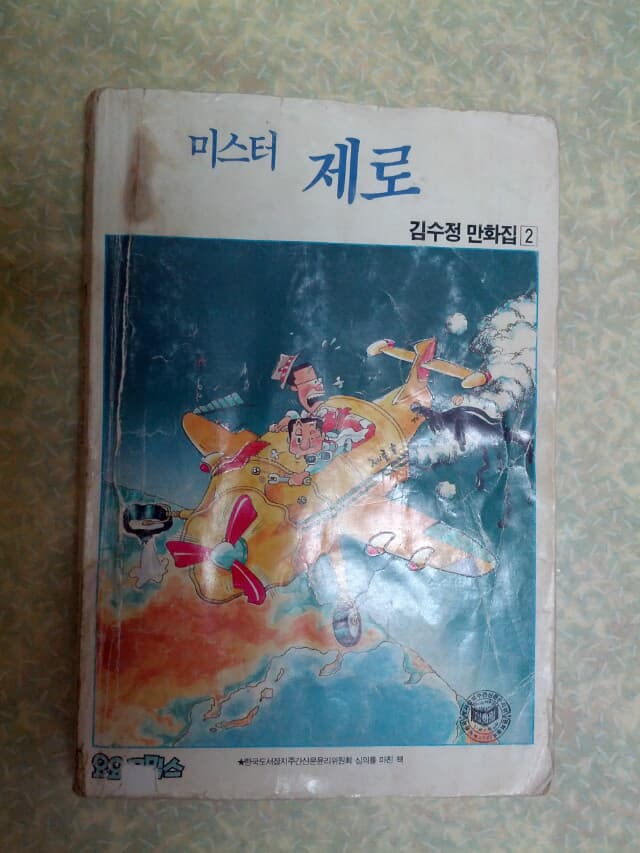 미스터 제로/김수정/요요코믹스/1990년/개인소장도서로 약간의 변색있지만 상태 괜찮습니다/앞표지와 앞부분에 우글거림이 있음/상세설명 확인하세요