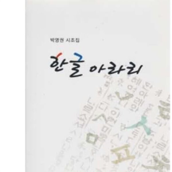 한글 아라리-박영권 시조집 (양장)