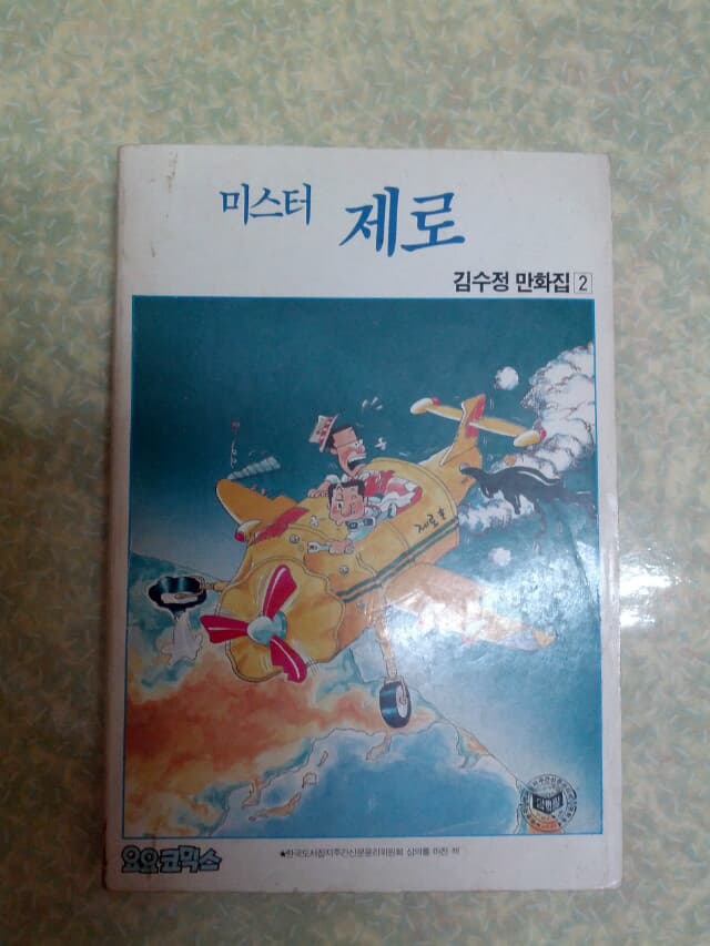 미스터 제로/김수정/요요코믹스/1990년/개인소장도서로 약간의 변색있지만 상태 괜찮습니다/앞부분 제본약함/중간에 얼룩 약간 있음/상세설명 확인하세요