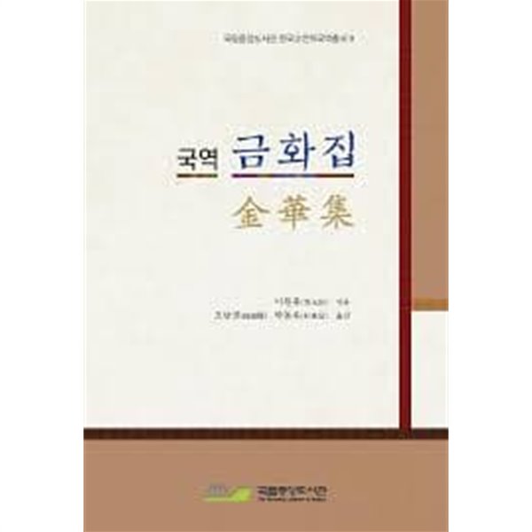 국역 금화집 金華集 (국립중앙도서관 한국고전적국역총서 9)