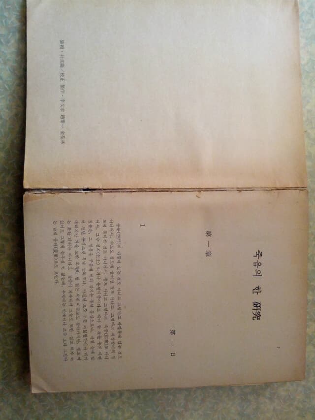 죽음의 한 연구 (박상륭소설집2)/한국문학사/1975년 초판/개인소장도서로 약간의 변색있지만 상태 괜찮습니다/위,아래 책등끝 테이핑/앞부분 제본약함/상태 설명확인하세요