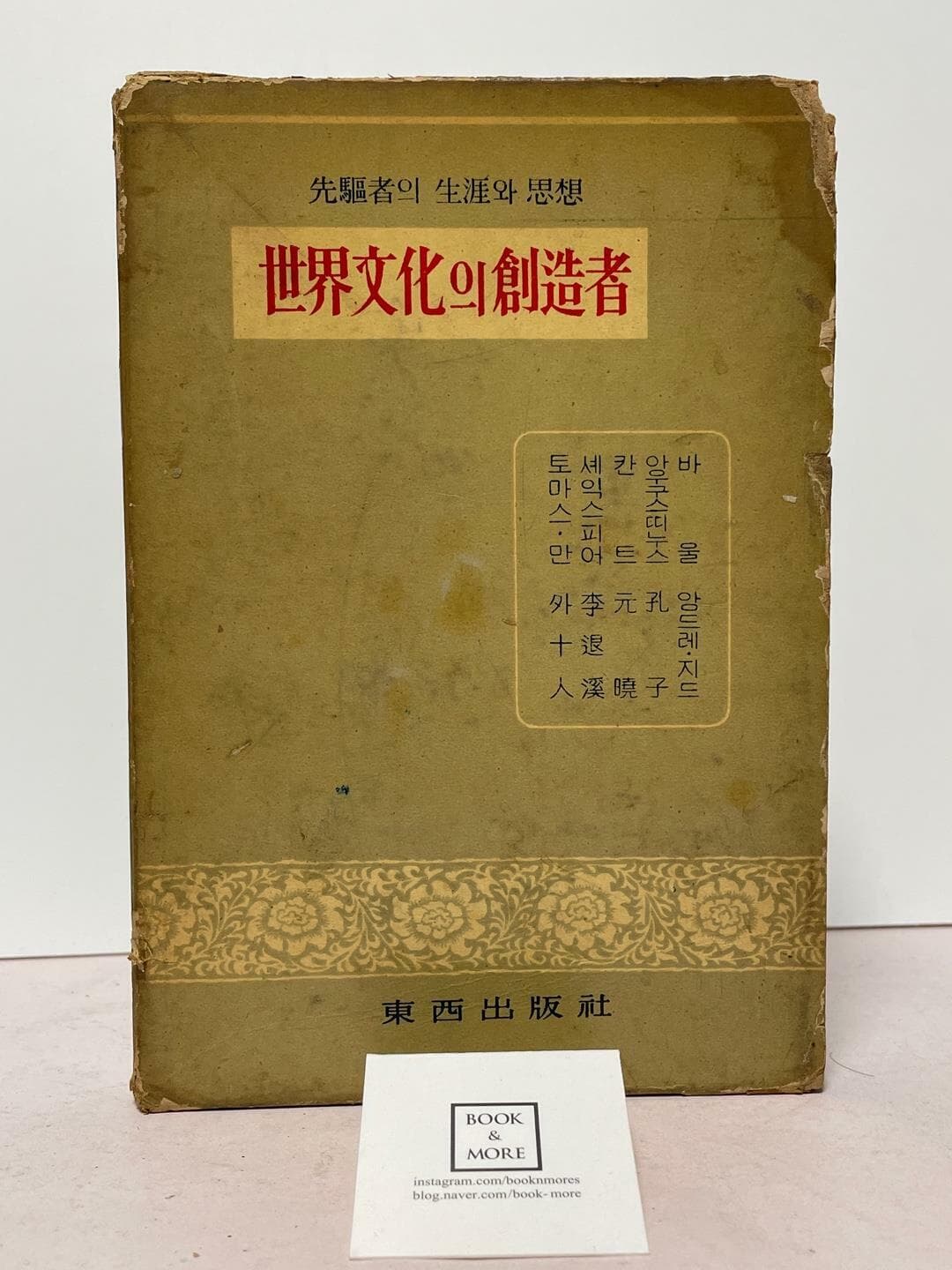 세계문화의 창조자(양장, 1961년 11월 초판) / 동서출판사 / 상태 : 중 (설명과 사진 참고)