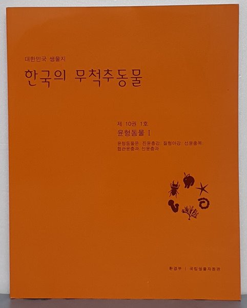 한국의 무척추동물 - 제10권 1호 윤형동물 1