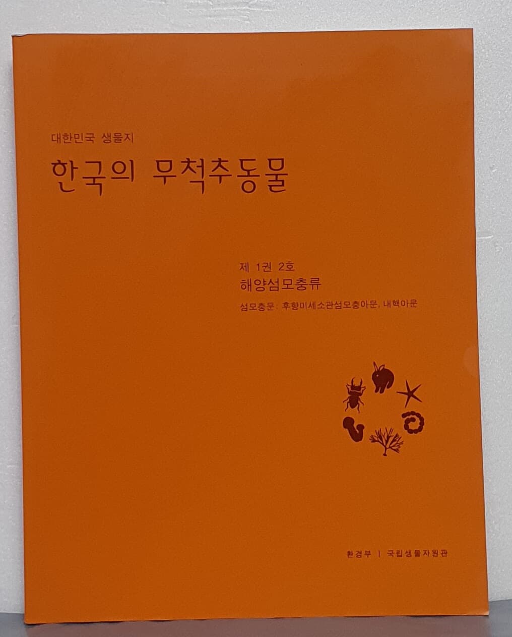 한국의 무척추동물 - 제1권 2호 해양섬모충류