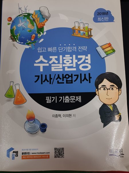 2018 수질환경기사 산업기사  (쉽고 빠른 단기합격 전략) **PART 06. 수질환경기사 과년도 기출문제만 있음