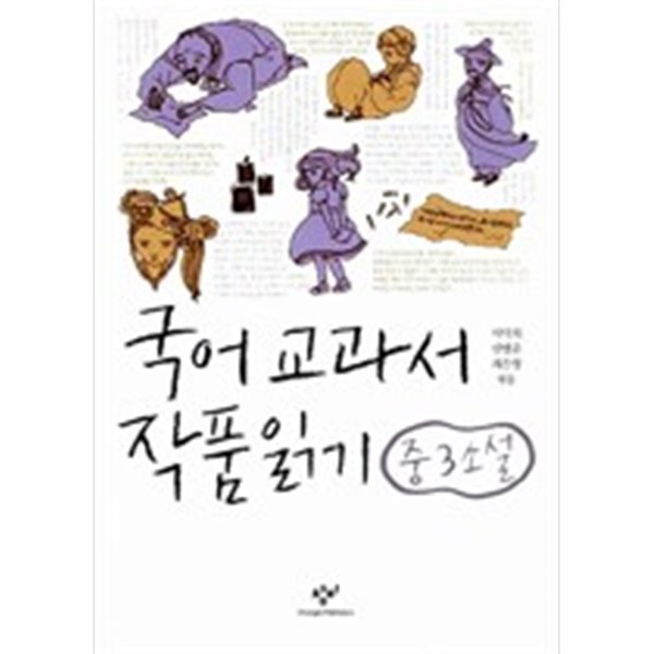 국어 교과서 작품 읽기 중3 소설