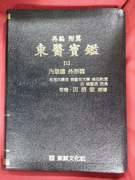 동의보감1 - 재편 부익, 내경편 외형편 / 962쪽