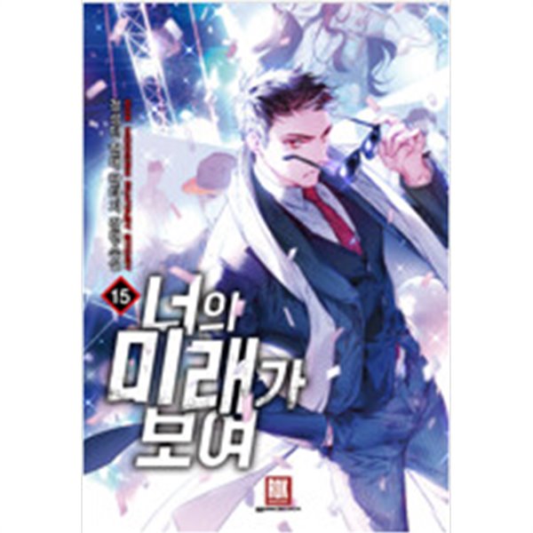 너의 미래가 보여 1-15 완결 // 정성민