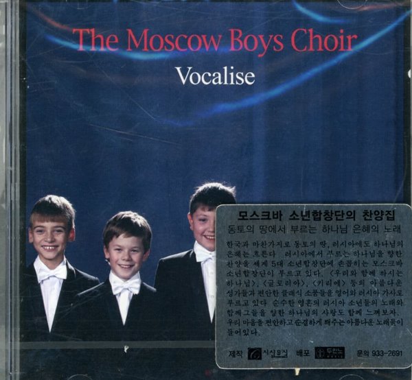 모스크바 소년 합창단 - Moscow Boys Choir Vocalise (모스크바 소년 합창단의 찬양집] [미개봉]
