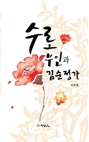 수로부인과 김순정가 [양장본 HardCover] 