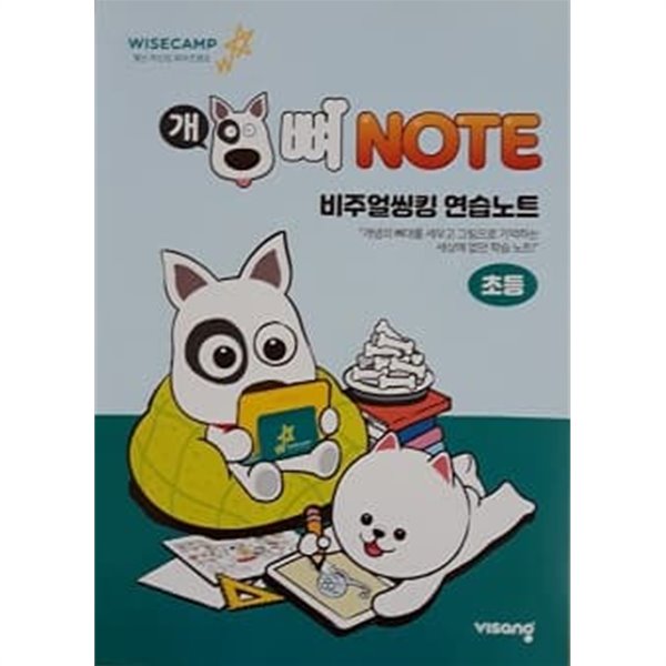 개뼈 NOTE 비주얼씽킹 연습노트 초등