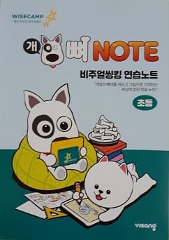 개뼈 NOTE 비주얼씽킹 연습노트 초등