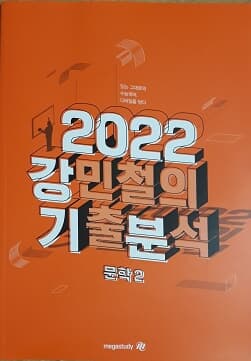 2022 강민철의 기출분석 문학2