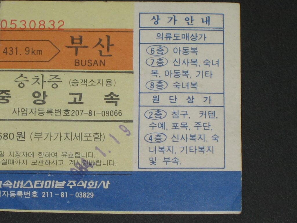 중앙고속 승차권 승차증 - 서울고속버스터미날주식회사 추억의 승차권 옛날 승차권 고속버스 승차권