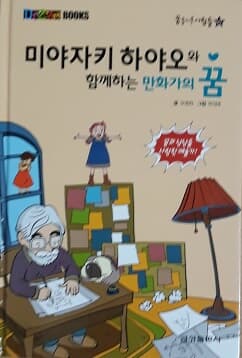 꿈을 이룬 사람들 20 - 미야자키 하야오와 함께하는 만화가의 꿈