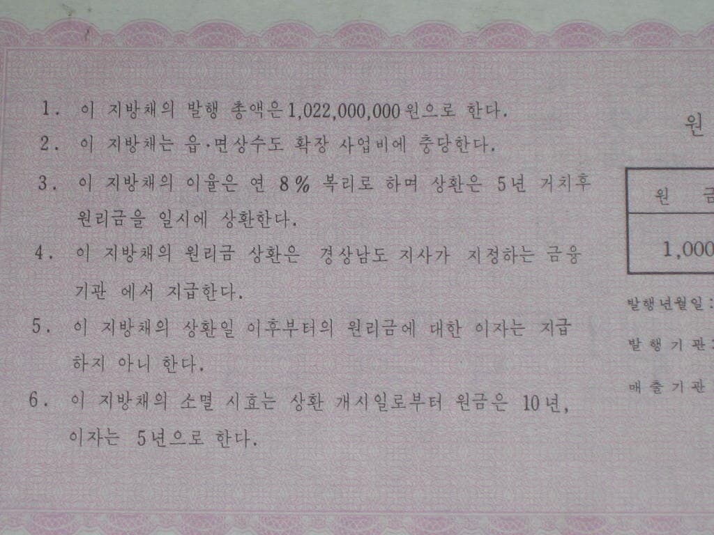 경상남도 읍.면상수도공채증권 금일천원 경상남도 양산군지부 1981년 / 옛날채권 상수도 채권 추억의 채권