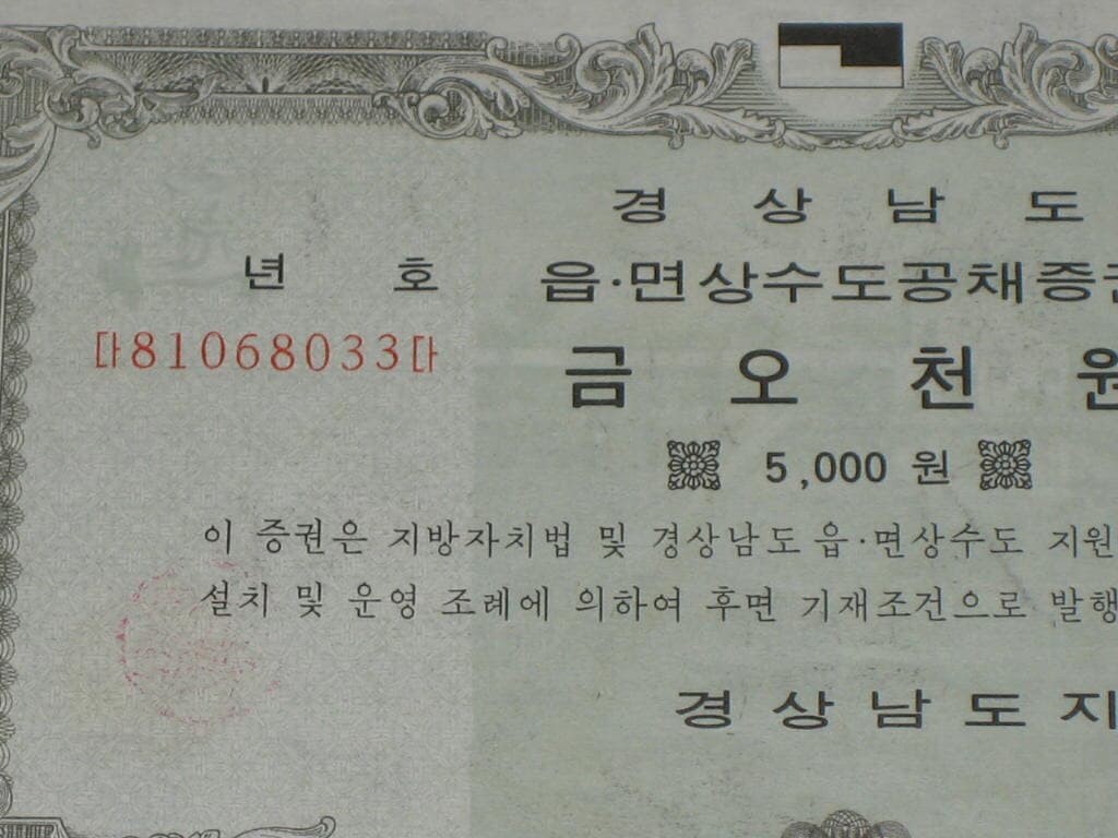 경상남도 읍.면상수도공채증권 금오천원 경상남도 양산군지부 1981년 / 옛날채권 상수도 채권 추억의 채권