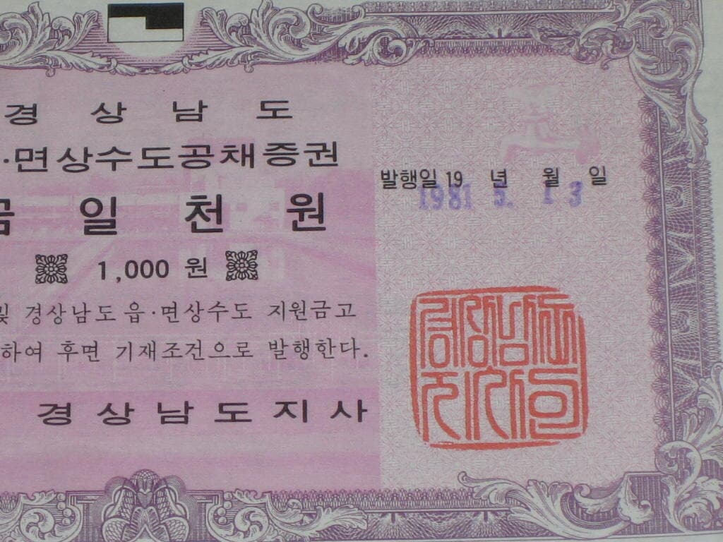 경상남도 읍.면상수도공채증권 금일천원 경상남도 양산군지부 1981년 / 옛날채권 상수도 채권 추억의 채권