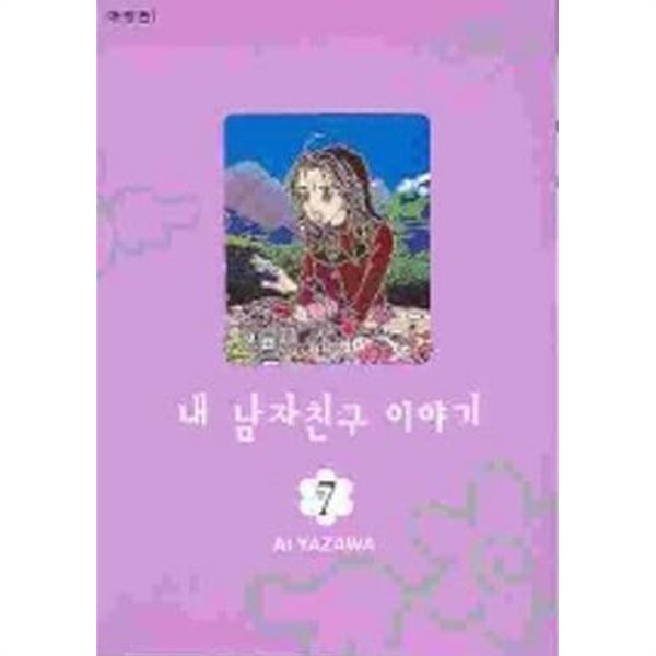 내남자친구이야기(애장판)완결 1~7 - Ai Yazawa 로맨스만화 -  절판도서