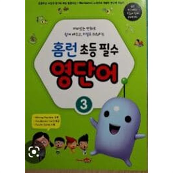 홈런 초등 필수 영단어 3