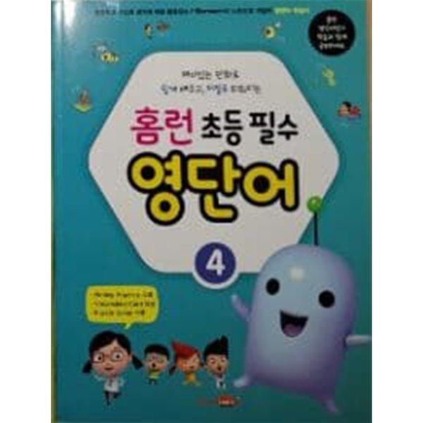 홈런 초등 필수 영단어 4