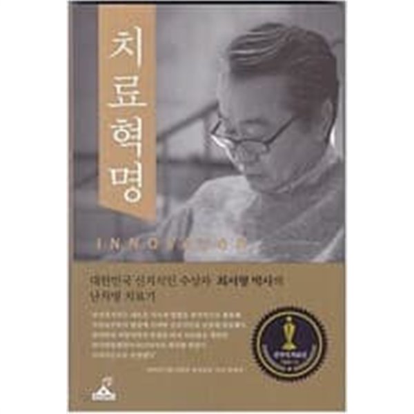 치료혁명 - 대한민국 신지식인 수상자 최서형박사의 난치병 치료기  