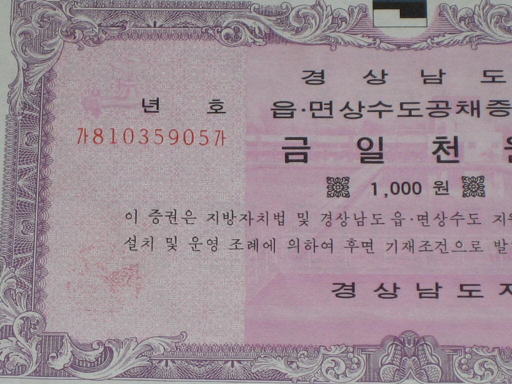 경상남도 읍.면상수도공채증권 금일천원 경상남도 양산군지부 1981년 / 옛날채권 상수도 채권 추억의 채권