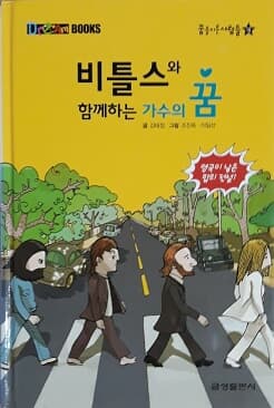 꿈을 이룬 사람들 18 - 비틀스와 함께하는 가수의 꿈