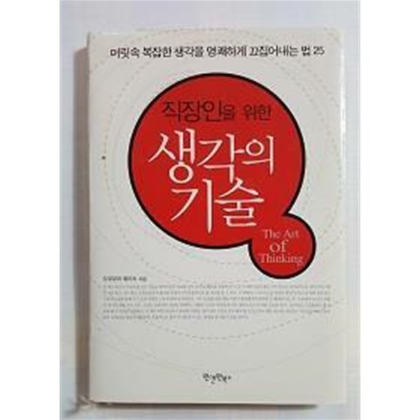 직장인을 위한 생각의 기술