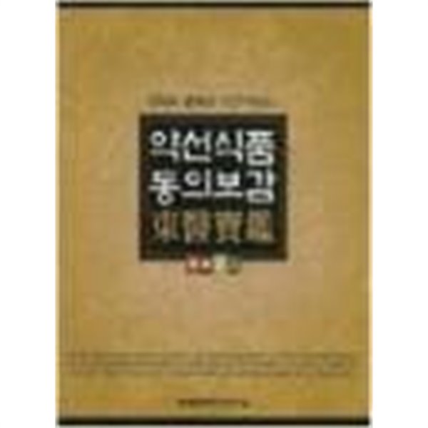 약선식품 동의보감 - 인체의 활력을 이끌어내는 / 461쪽