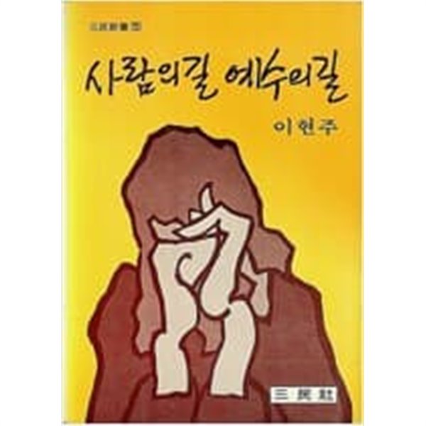 사람의길 예수의길