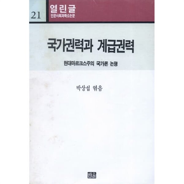 국가권력과 계급권력