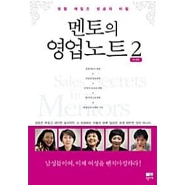 멘토의 영업노트 2 : 여성편