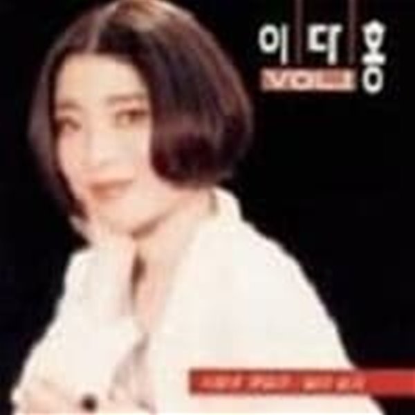 이다홍 / 1집 - 사랑은 못말려