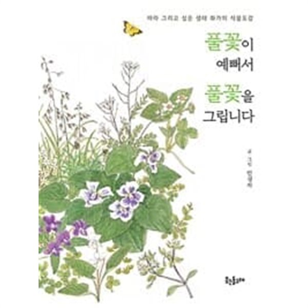 풀꽃이 예뻐서 풀꽃을 그립니다 | 안경자, 웃는돌고래