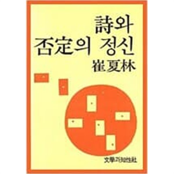 시와 부정의 정신 최하림 시론집 1984년 초판