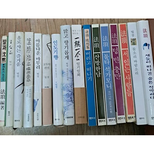 법정스님(말과참묵.무소유.홀로사는즐거움.살아있는것은.아름다운마무리.오두막편지.인도기행.맑고향기롭게.일기일화.버리고.산방한담.불타석가.텅빈충만.서있는사람.물소리.새들이떠나간(총16권