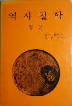 역사철학 입문[양장/1979초판]