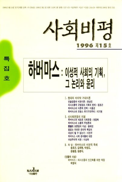 사회비평 (1996년 제15호)