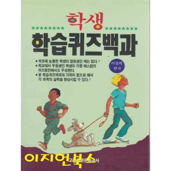 학생 학습퀴즈백과