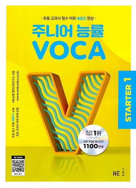 [참고서 전문] 주니어 능률 VOCA STARTER 1 