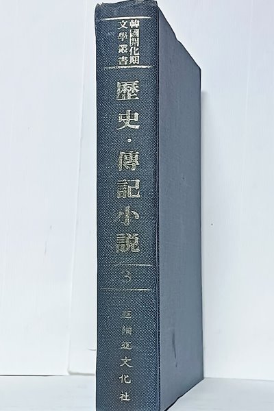 한국계화기문학총서 (2) -역사.전기소설(영인본) -200부 한정본-중동전기,미국독립사-