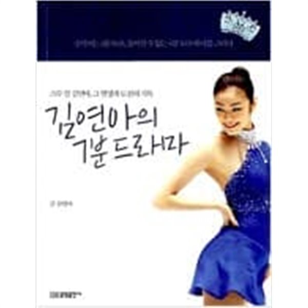 김연아의 7분 드라마 - 스무 살 김연아, 그 열정과 도전의 기록  김연아 (지은이) | 중앙출판사(중앙미디어) | 2010년 1월