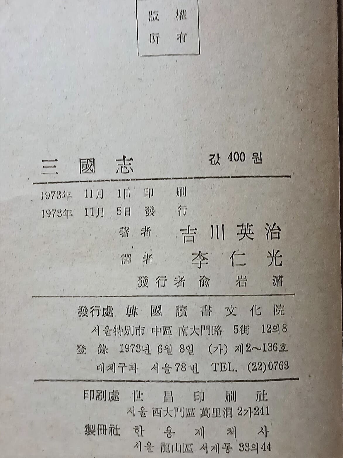 삼국지(三國志) -(1권)~(5권) 총5권세트-길천영치-1973년 초판-아래사진,설명참조-