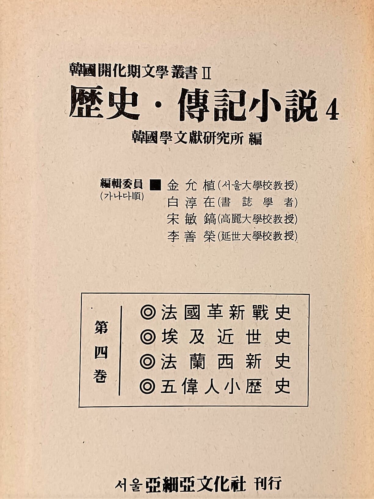 한국계화기문학총서(2) -역사.전기소설 4.(영인본) -200부 한정판-법국혁신전사......-