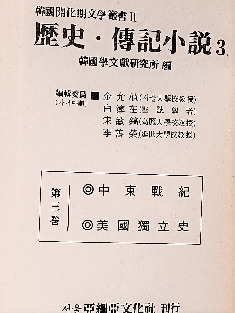 한국계화기문학총서 (2) -역사.전기소설(영인본) -200부 한정본-중동전기,미국독립사-