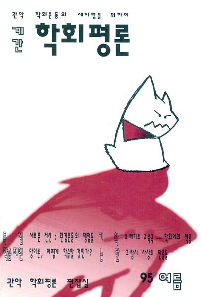 계간 학회평론 제10호 1995년 여름호