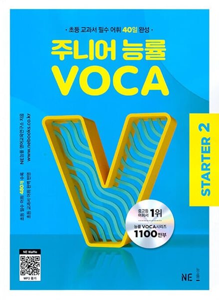 [참고서 전문] 주니어 능률 VOCA STARTER 2 