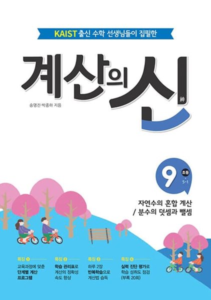 [참고서 전문] 2023 초등수학 계산의 신 9 (5-1)