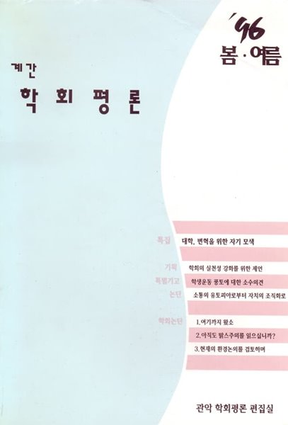 계간 학회평론 제12호 1996년 봄,여름호